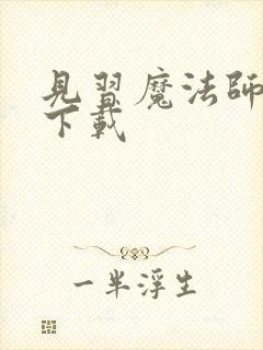 见习魔法师见闻下载