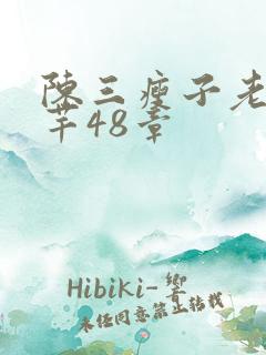 陈三瘦子老二芊芊48章