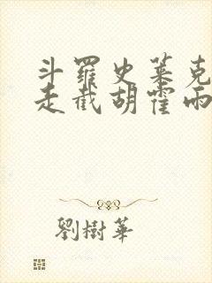 斗罗史莱克赶我走截胡霍雨浩免费阅读