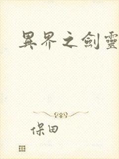 异界之剑灵传说