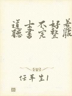 道士不好惹免费听书完整版