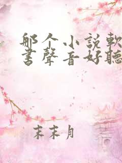 那个小说软件听书声音好听