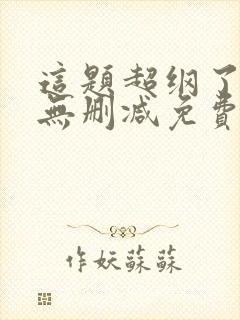 这题超纲了全文无删减免费阅读