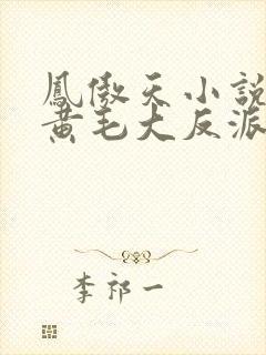 凤傲天小说里的黄毛大反派也想要幸福小说