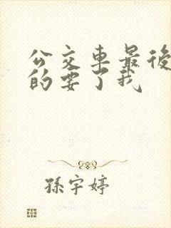 公交车最后一排的要了我