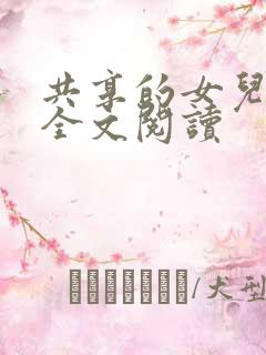 共享的女儿丫丫全文阅读