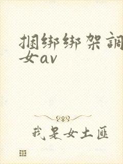 捆绑绑架调教美女av