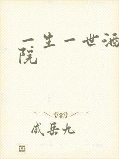 一生一世酒色影院