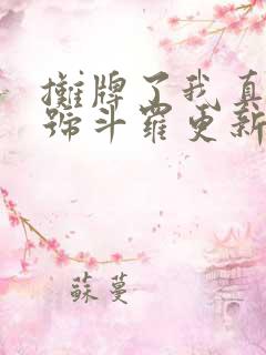 摊牌了我真是封号斗罗更新