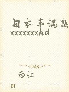 日本丰满熟妇xxxxxxxxhd