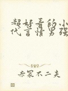 超好看的小说现代言情男强女强