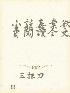 小说春棠欲醉免费阅读全文