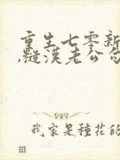 重生七零新婚夜,糙汉老公勾我心魂1893