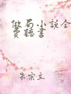 做局小说全集免费听书