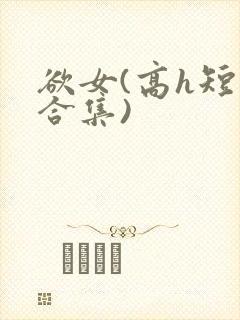 欲女(高h短篇合集)