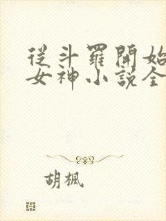 从斗罗开始俘获女神小说全文免费阅读完整版