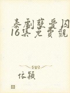 泰剧孽爱囚情第16集免费观看