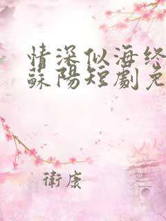 情深似海终成空苏阳短剧免费观看