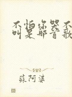 不怕你哭不怕你叫是哪首歌的歌词