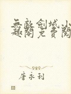 无敌剑域小说笔趣阁免费阅读