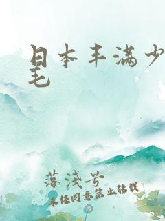 日本丰满少妇多毛