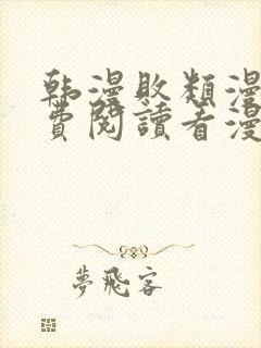 韩漫败类漫画免费阅读看漫画下拉