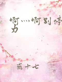 啊灬啊别停灬用力