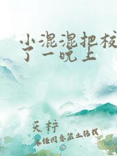 小混混把校草C了一晚上