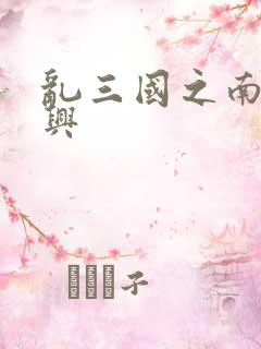 乱三国之南汉复兴