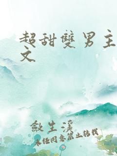 超甜双男主校园文