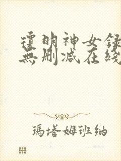 琼明神女录小说无删减在线阅读