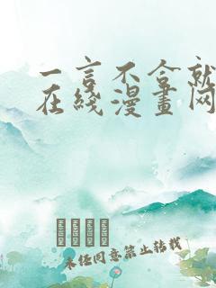 一言不合就吸血在线漫画网