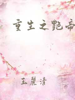 重生之艳帝修真