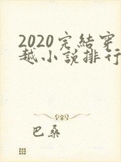 2020完结穿越小说排行榜前十