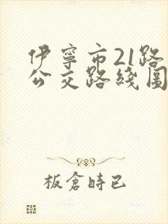 伊宁市21路车公交路线图