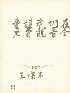 爱让我们在一起免费观看全集韩剧