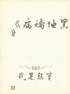 《病娇他黑化了》