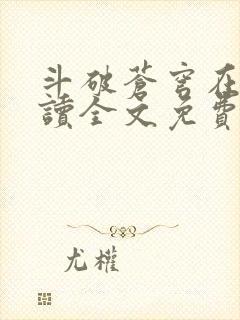 斗破苍穹在线阅读全文免费阅读