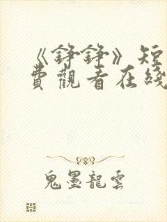 《铮铮》短剧免费观看在线