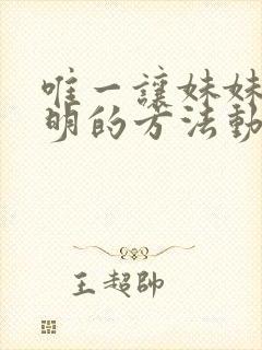 唯一让妹妹变聪明的方法动漫观看