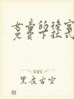 女帝的后宫漫画免费下拉式漫画