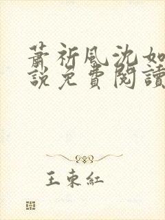 萧祈风沈如枝小说免费阅读最新章节