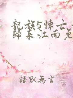 龙族5悼亡者的归来江南免费完本