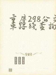 重庆298公交车路线查询查