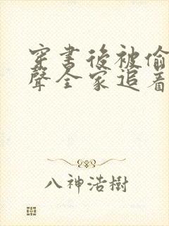 穿书后被偷听心声全家追着我宠免费观看