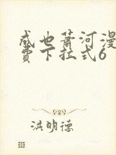 成也萧河漫画免费下拉式6