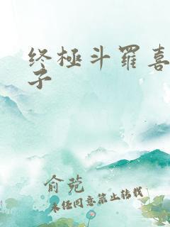 终极斗罗喜道公子