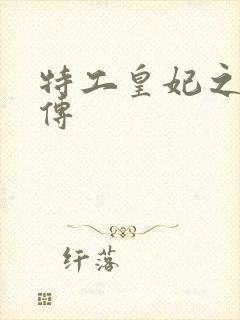 特工皇妃之楚乔传