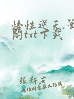 悟性逆天,笔趣阁txt下载