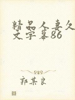 精品人妻久久中文字幕86